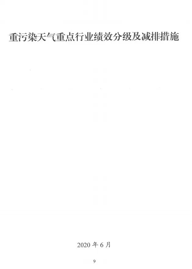 環(huán)境部特急函：按企業(yè)環(huán)?？冃?，開展分級制定差異化減排（含VOCs）措施