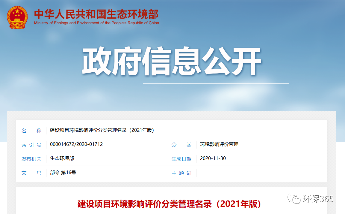 最新發(fā)布！建設(shè)項(xiàng)目環(huán)境影響評價分類管理名錄（2021年版）