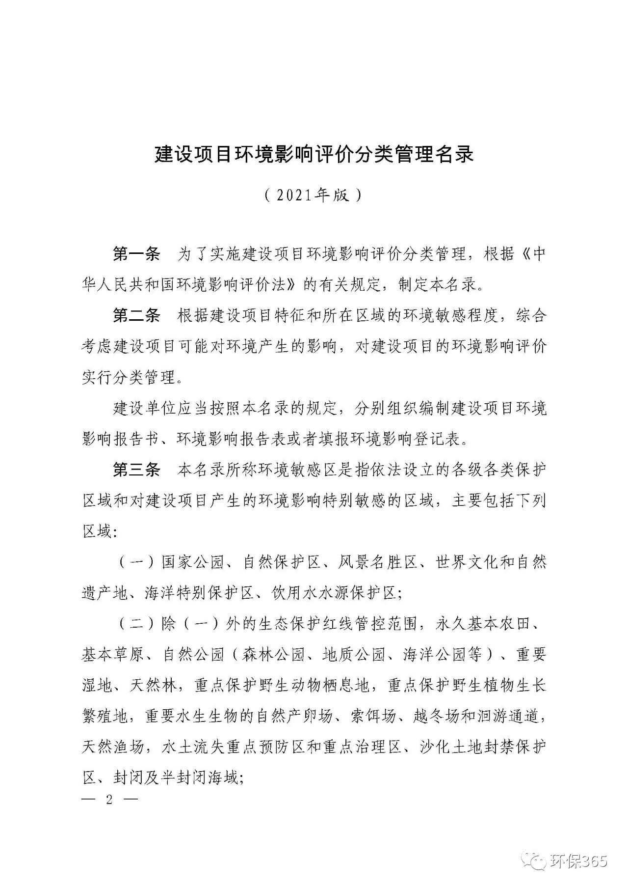 最新發(fā)布！建設(shè)項(xiàng)目環(huán)境影響評價分類管理名錄（2021年版）